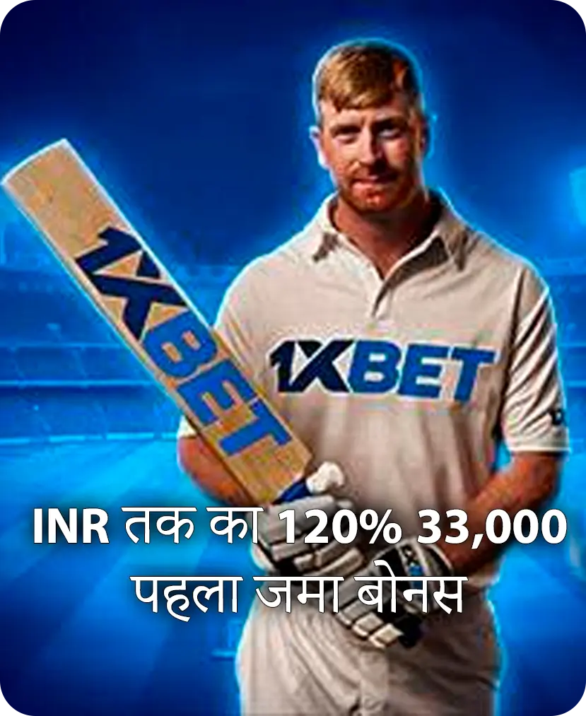 33,000 INR तक का 120% पहला जमा बोनस
